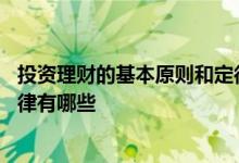 投资理财的基本原则和定律有哪些 投资理财的基本原则和定律有哪些