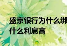 盛京银行为什么绑定不了pos机 盛京银行为什么利息高