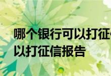 哪个银行可以打征信报告和流水 哪个银行可以打征信报告