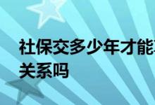 社保交多少年才能享受终身医保 选择档次有关系吗 