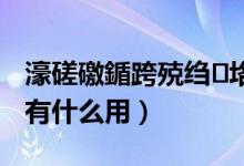 濠磋礉鍎跨殑绉垎鏈変粈涔堢敤（彩贝积分有什么用）