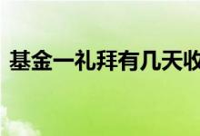 基金一礼拜有几天收益 基金一周有几天收益
