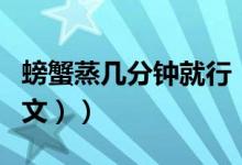 螃蟹蒸几分钟就行（螃蟹蒸十分钟可以吗（图文））