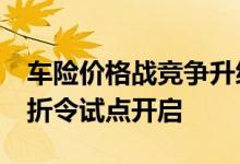 车险价格战竞争升级&#32;商业车险限折令试点开启