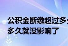 公积金断缴超过多久会影响贷款 贷款点多了 多久就没影响了