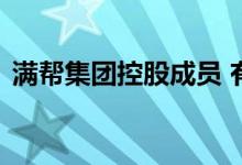 满帮集团控股成员 有了解满帮集团张晖的吗