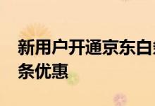 新用户开通京东白条优惠50 新人开通京东白条优惠