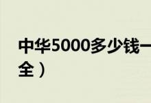 中华5000多少钱一包（中华香烟价格表图大全）