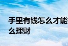 手里有钱怎么才能抵御通货膨胀 手里有钱怎么理财
