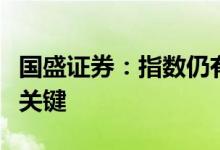 国盛证券：指数仍有新高预期把握轮动节奏是关键