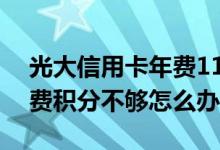 光大信用卡年费1188元怎么退 光大1188年费积分不够怎么办呢