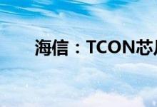 海信：TCON芯片全球市占率超50%