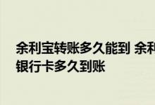 余利宝转账多久能到 余利宝赎回实时到账吗 余利宝转出到银行卡多久到账