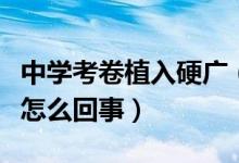 中学考卷植入硬广（试卷惊现饿了么广告这是怎么回事）
