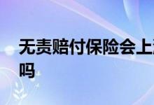 无责赔付保险会上浮吗 无责影响交强险上浮吗