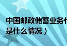 中国邮政储蓄业务什么时候开（邮政储蓄业务是什么情况）