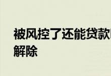 被风控了还能贷款吗 多重借贷被风控要多久解除