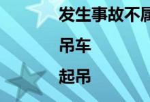发生事故不属交强险赔付范围|吊车|起吊