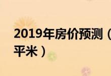 2019年房价预测（今年房价平均约9206元/平米）
