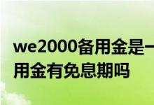 we2000备用金是一个月还一次吗 we2000备用金有免息期吗