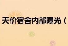 天价宿舍内部曝光（天价宿舍都有哪些设备）