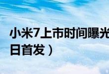 小米7上市时间曝光（运营商曝小米7于5月27日首发）