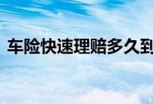 车险快速理赔多久到账 车险一般要多久到账