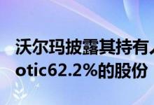 沃尔玛披露其持有人工智能供应链公司Symbotic62.2%的股份