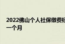 2022佛山个人社保缴费标准是如何的 社保费用要交多少钱一个月 
