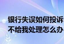 银行失误如何投诉 中国银行投诉的问题一直不给我处理怎么办