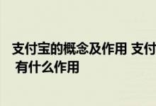 支付宝的概念及作用 支付宝金融简单说包括哪些版块和栏目 有什么作用