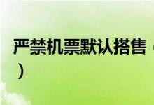 严禁机票默认搭售（购买机票你被坑过没有呢）