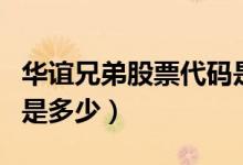 华谊兄弟股票代码是多少（华谊兄弟股票代码是多少）