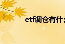 etf调仓有什么要求 etf调仓吗
