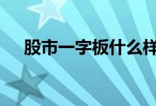 股市一字板什么样 股市一字板什么意思