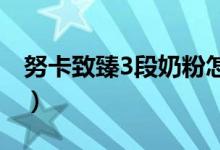 努卡致臻3段奶粉怎么样（努卡奶粉排名第几）