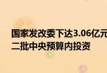 国家发改委下达3.06亿元文化保护传承利用工程2022年第二批中央预算内投资