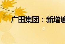广田集团：新增逾期本金合计4.27亿元