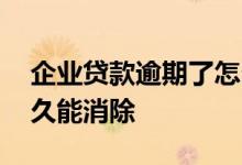 企业贷款逾期了怎么办 企业贷款逾期记录多久能消除