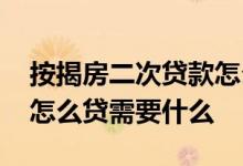 按揭房二次贷款怎么贷合算 按揭房二次贷款怎么贷需要什么