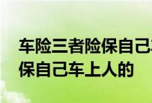 车险三者险保自己车上的乘客吗 车险哪个是保自己车上人的