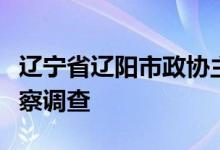 辽宁省辽阳市政协主席曹颖接受纪律审查和监察调查