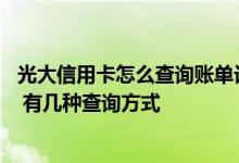 光大信用卡怎么查询账单记录 怎么查询光大信用卡账单明细 有几种查询方式