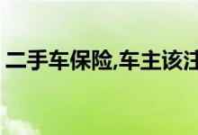 二手车保险,车主该注意哪些问题&#63;