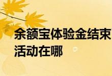 余额宝体验金结束了怎么获得 余额宝体验金活动在哪