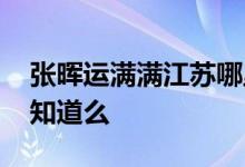 张晖运满满江苏哪里人 运满满张晖履历有谁知道么 