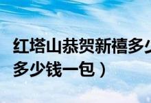 红塔山恭贺新禧多少钱一条（红塔山恭贺新禧多少钱一包）
