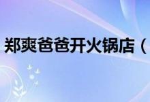 郑爽爸爸开火锅店（开火锅店要办哪些手续）