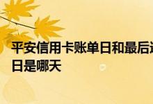 平安信用卡账单日和最后还款日 平安信用卡的账单日和还款日是哪天