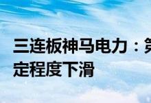 三连板神马电力：第一季度公司毛利率出现一定程度下滑